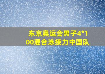 东京奥运会男子4*100混合泳接力中国队