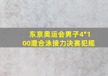 东京奥运会男子4*100混合泳接力决赛犯规