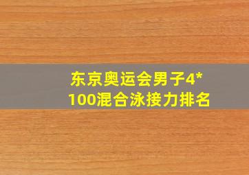 东京奥运会男子4*100混合泳接力排名