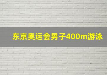 东京奥运会男子400m游泳