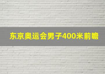 东京奥运会男子400米前瞻