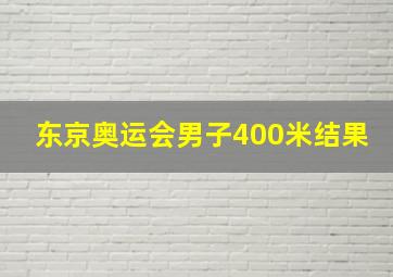 东京奥运会男子400米结果