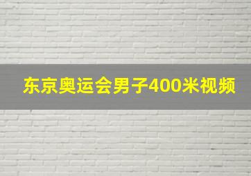 东京奥运会男子400米视频