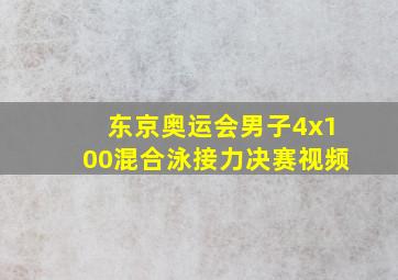 东京奥运会男子4x100混合泳接力决赛视频