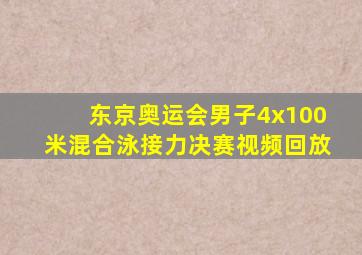 东京奥运会男子4x100米混合泳接力决赛视频回放