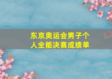 东京奥运会男子个人全能决赛成绩单