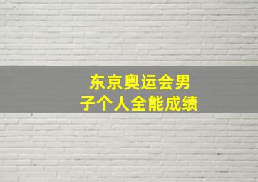 东京奥运会男子个人全能成绩