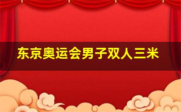 东京奥运会男子双人三米