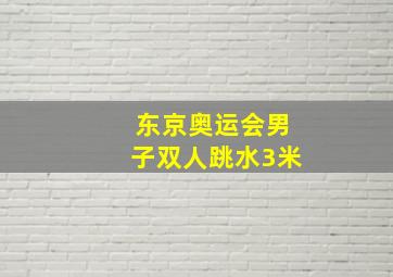 东京奥运会男子双人跳水3米