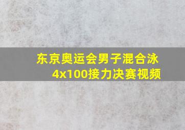 东京奥运会男子混合泳4x100接力决赛视频