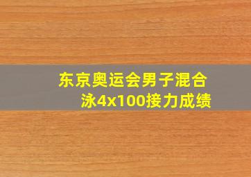 东京奥运会男子混合泳4x100接力成绩