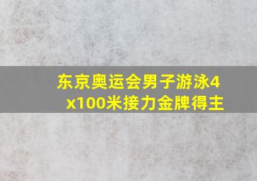 东京奥运会男子游泳4x100米接力金牌得主