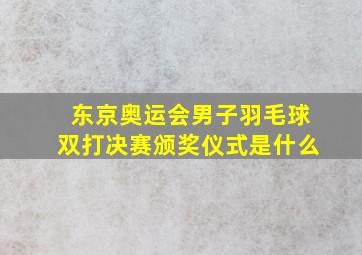 东京奥运会男子羽毛球双打决赛颁奖仪式是什么