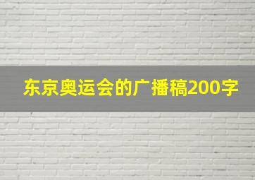 东京奥运会的广播稿200字