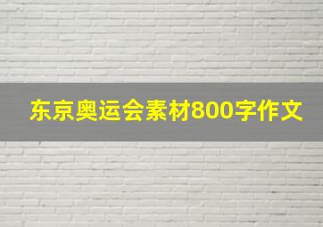 东京奥运会素材800字作文