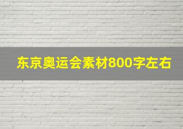 东京奥运会素材800字左右