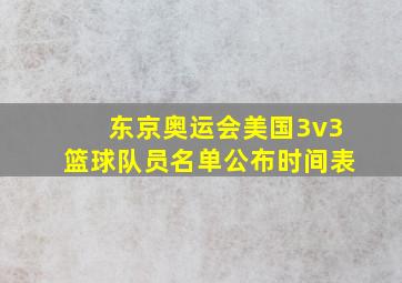 东京奥运会美国3v3篮球队员名单公布时间表