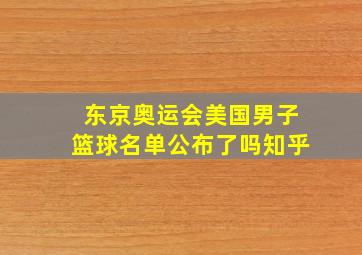 东京奥运会美国男子篮球名单公布了吗知乎