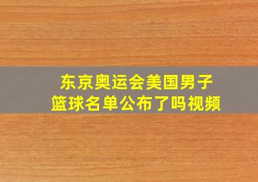 东京奥运会美国男子篮球名单公布了吗视频