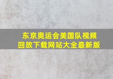 东京奥运会美国队视频回放下载网站大全最新版