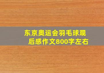 东京奥运会羽毛球观后感作文800字左右