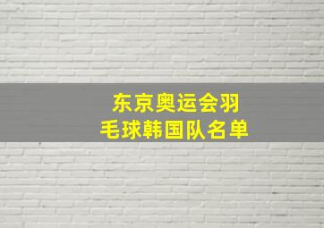 东京奥运会羽毛球韩国队名单