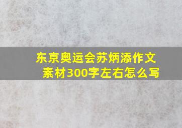 东京奥运会苏炳添作文素材300字左右怎么写