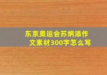 东京奥运会苏炳添作文素材300字怎么写