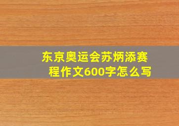 东京奥运会苏炳添赛程作文600字怎么写