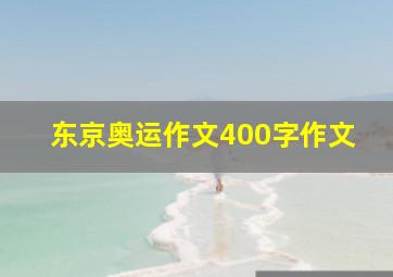 东京奥运作文400字作文