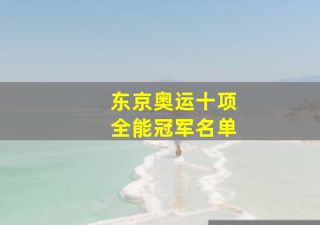 东京奥运十项全能冠军名单