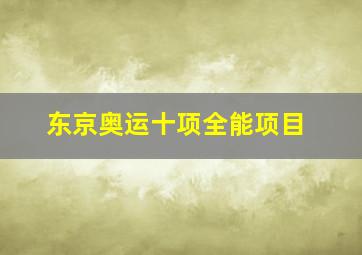 东京奥运十项全能项目