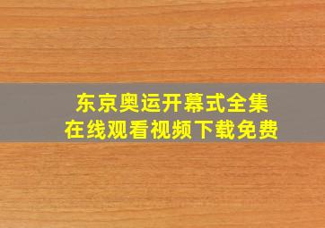 东京奥运开幕式全集在线观看视频下载免费