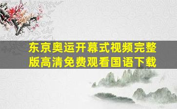 东京奥运开幕式视频完整版高清免费观看国语下载