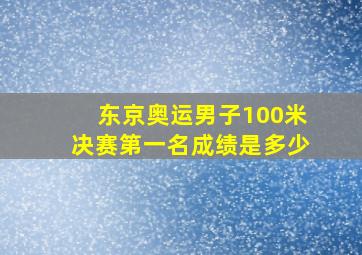 东京奥运男子100米决赛第一名成绩是多少