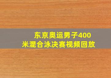 东京奥运男子400米混合泳决赛视频回放