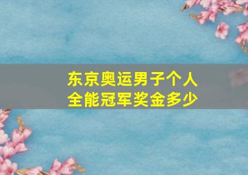 东京奥运男子个人全能冠军奖金多少