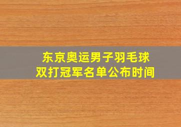 东京奥运男子羽毛球双打冠军名单公布时间