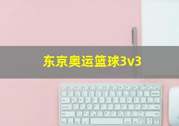 东京奥运篮球3v3