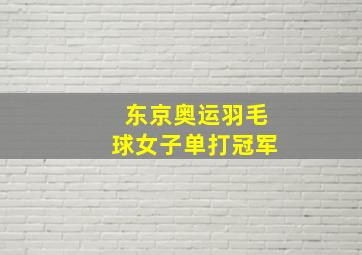 东京奥运羽毛球女子单打冠军