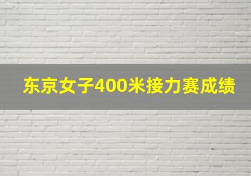 东京女子400米接力赛成绩