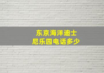 东京海洋迪士尼乐园电话多少