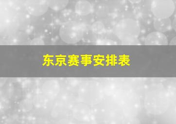 东京赛事安排表