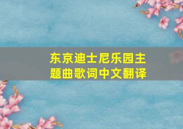 东京迪士尼乐园主题曲歌词中文翻译