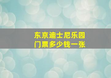 东京迪士尼乐园门票多少钱一张