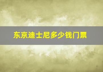 东京迪士尼多少钱门票