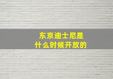 东京迪士尼是什么时候开放的