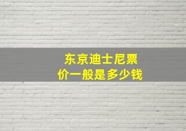 东京迪士尼票价一般是多少钱