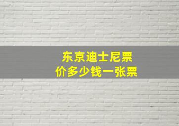 东京迪士尼票价多少钱一张票