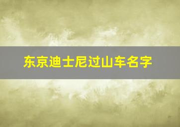 东京迪士尼过山车名字